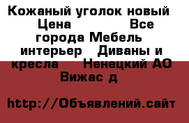 Кожаный уголок новый  › Цена ­ 99 000 - Все города Мебель, интерьер » Диваны и кресла   . Ненецкий АО,Вижас д.